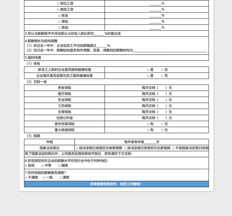 薪酬市场调查问卷表格exxcel表格模板