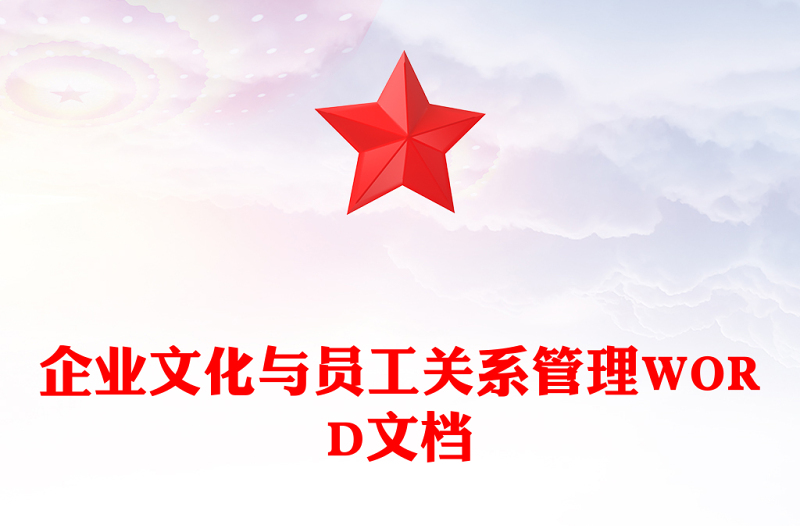 企业文化与员工关系管理WORD文档