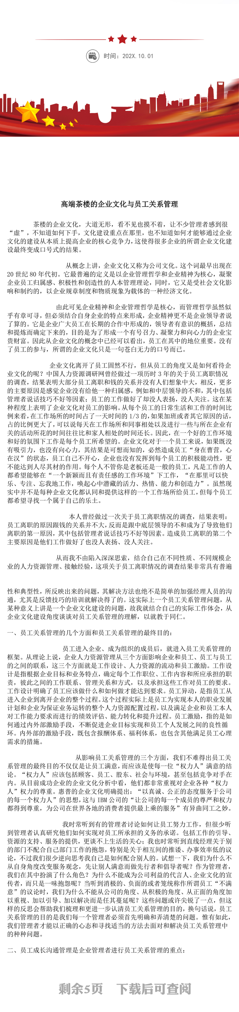 企业文化与员工关系管理WORD文档