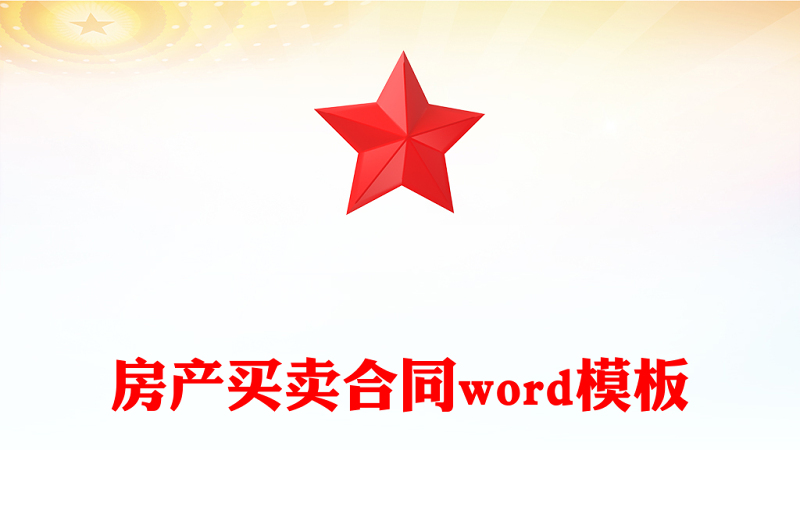 房产买卖合同word模板