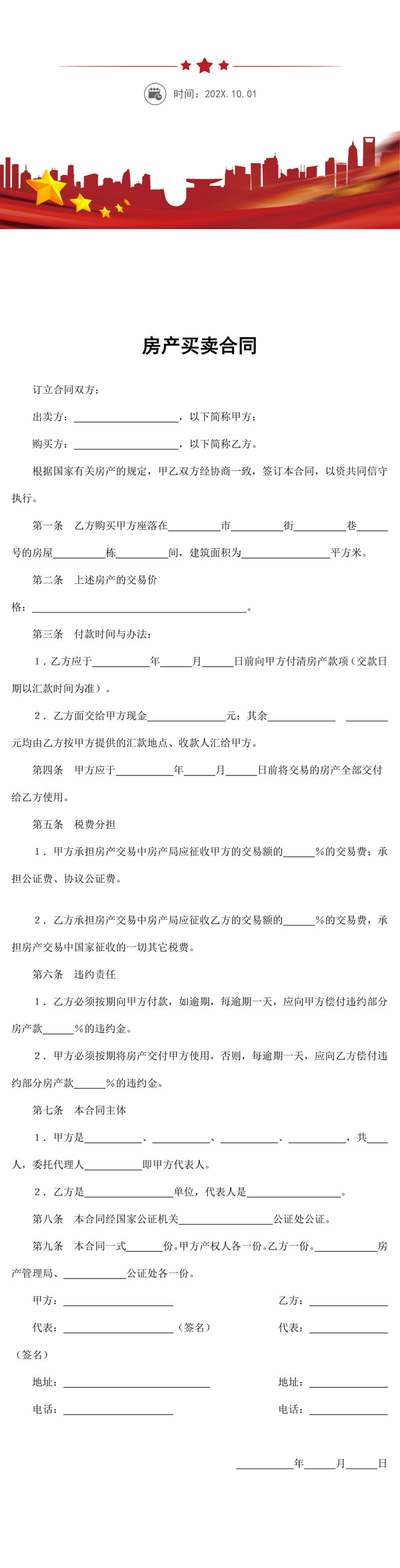 房产买卖合同word模板