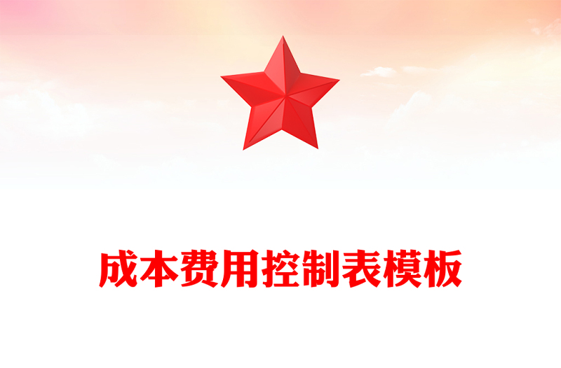 成本费用控制表模板