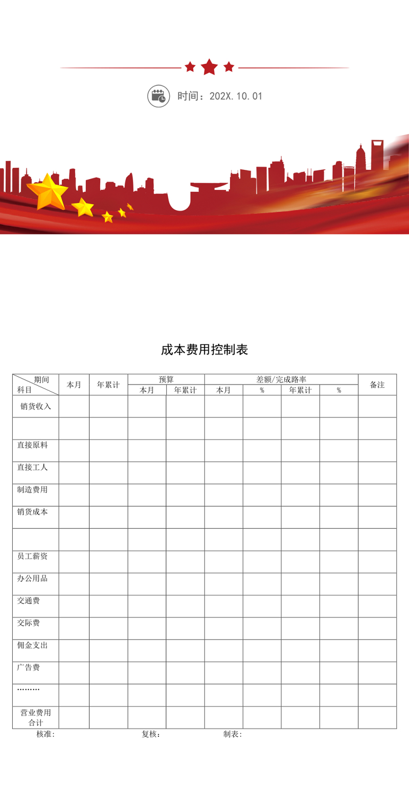 成本费用控制表模板