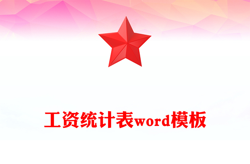 工资统计表word模板