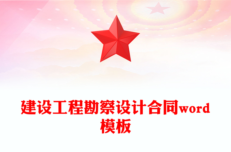 建设工程勘察设计合同word模板