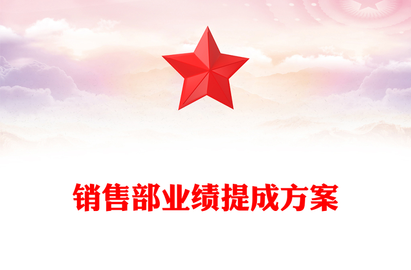 销售部业绩提成方案