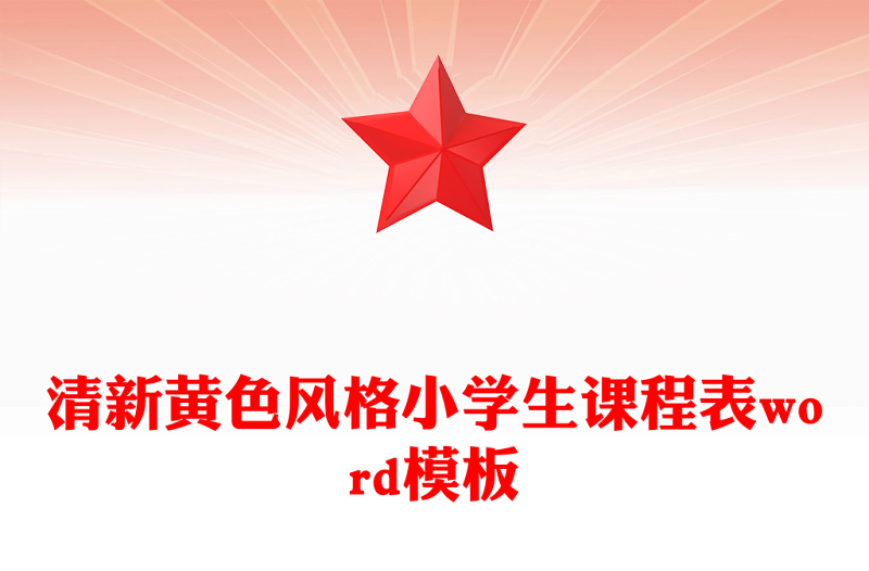 清新黄色风格小学生课程表word模板