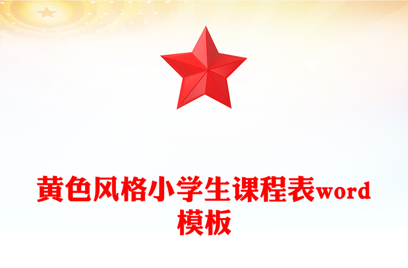 黄色风格小学生课程表word模板
