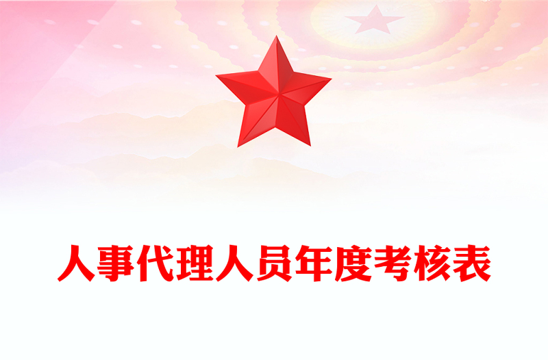 人事代理人员年度考核表