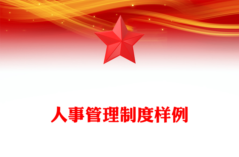人事管理制度样例