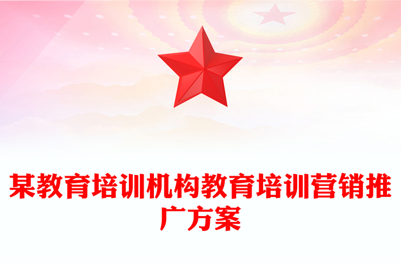 某教育培训机构教育培训营销推广方案