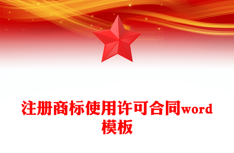 注册商标使用许可合同word模板