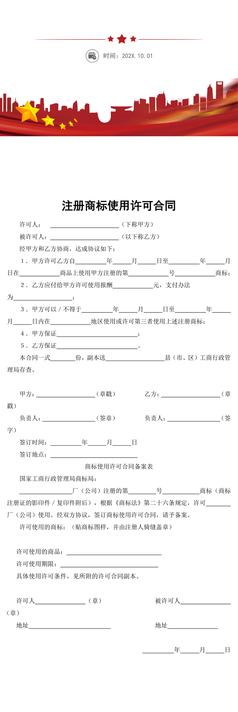 注册商标使用许可合同word模板