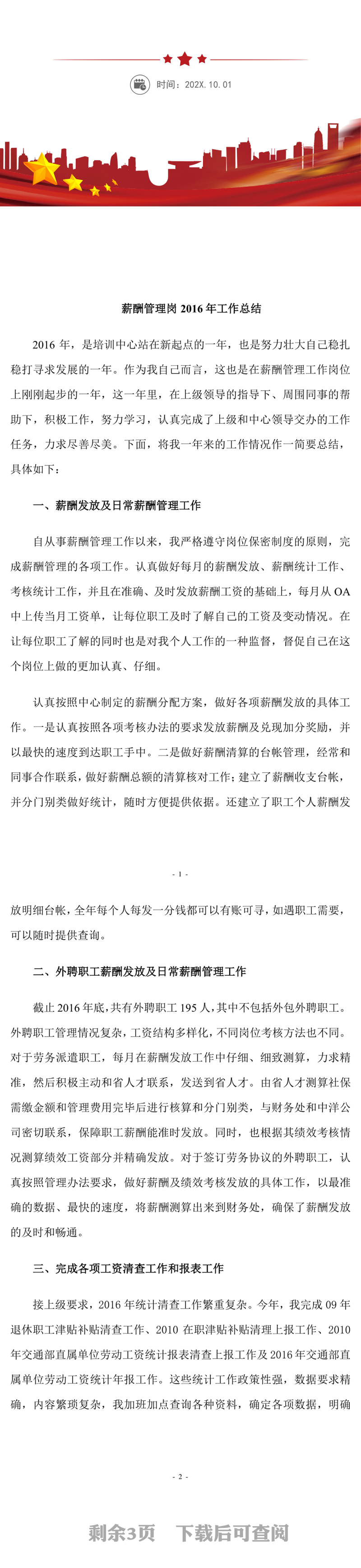 薪酬管理岗2016年工作总结