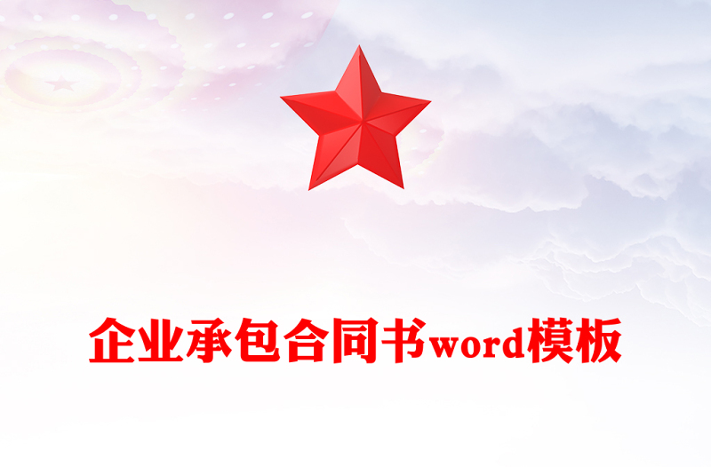 企业承包合同书word模板
