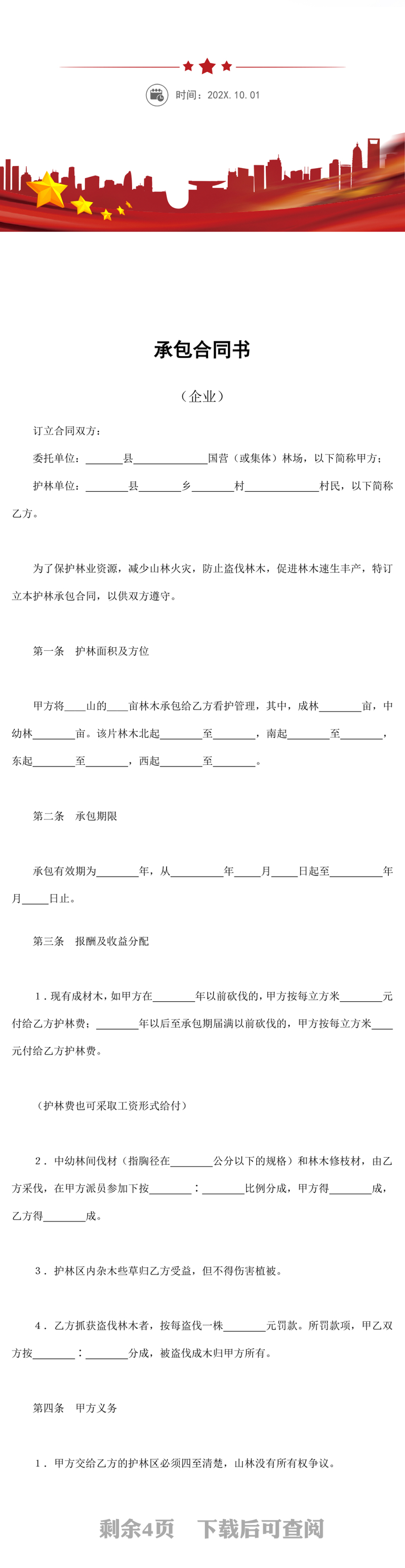 企业承包合同书word模板