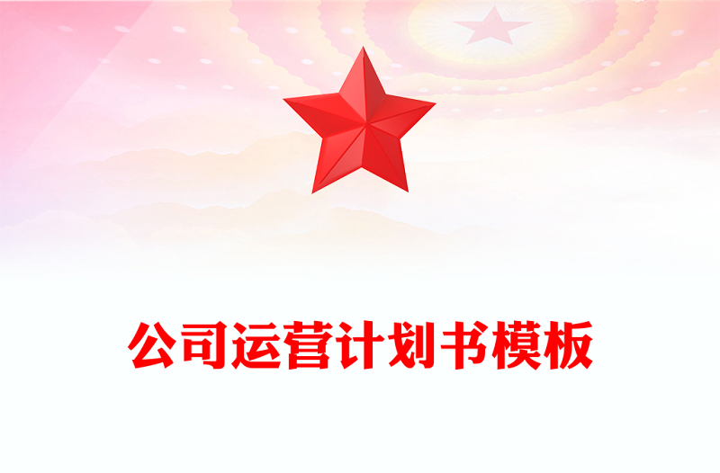 高端家居/家具行业--公司运营计划书模板