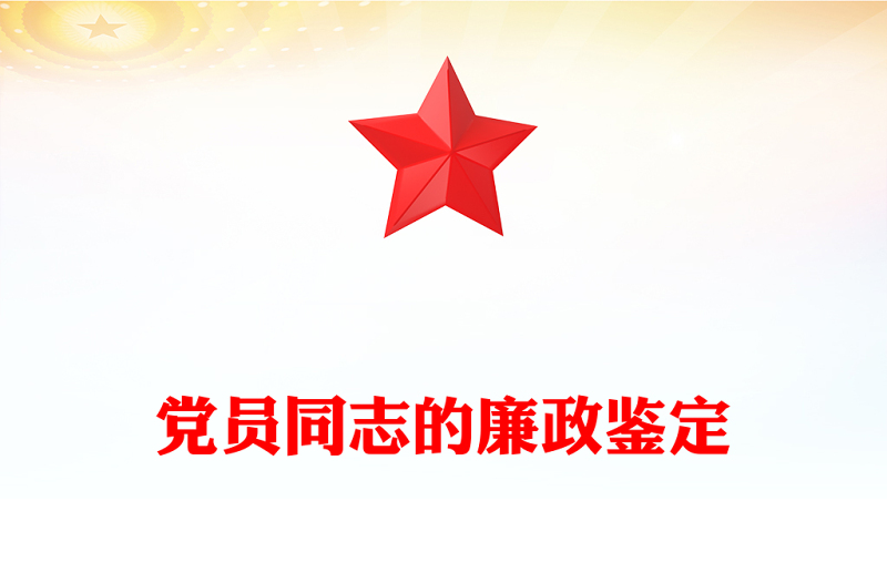 党员同志的廉政鉴定