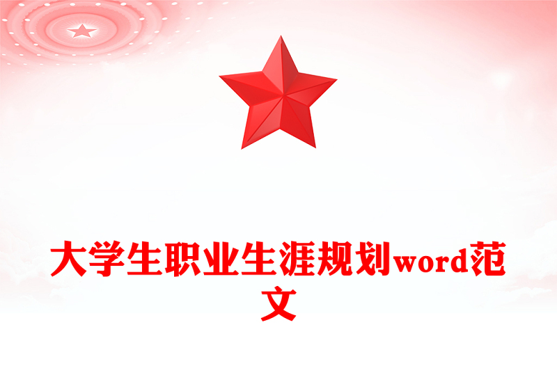 大学生职业生涯规划word范文