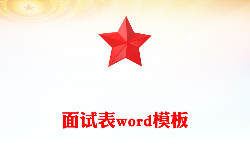 面试表word模板