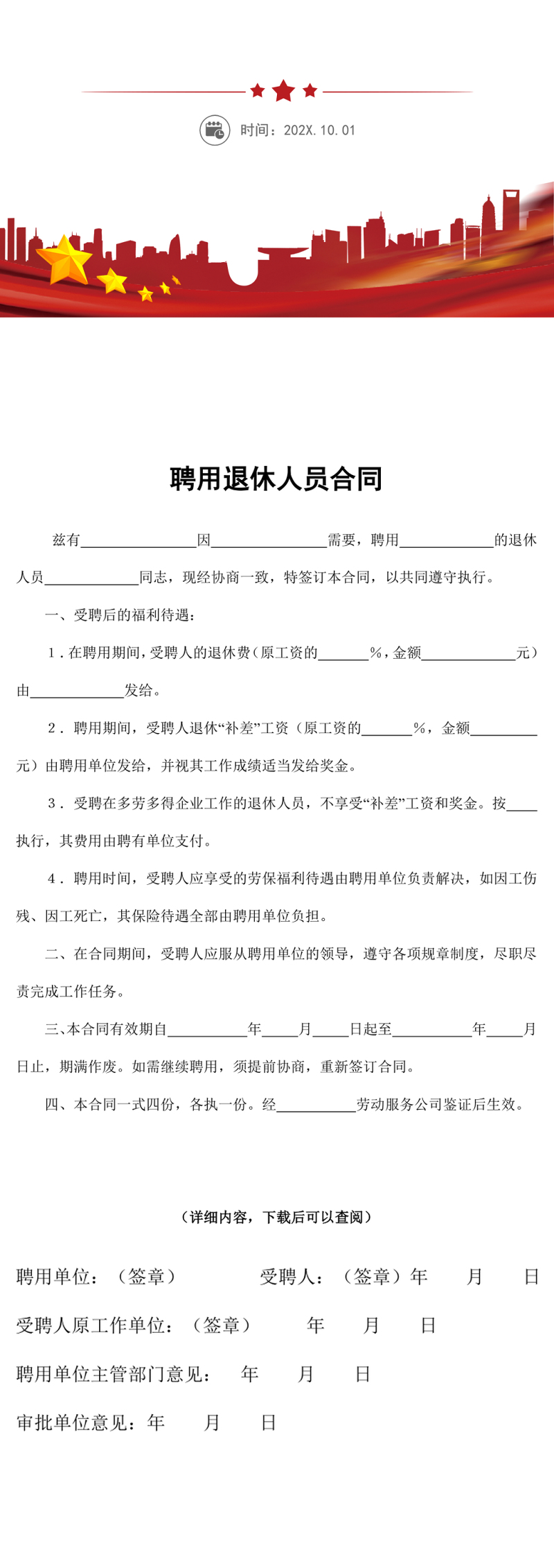 聘用退休人员合同word文档