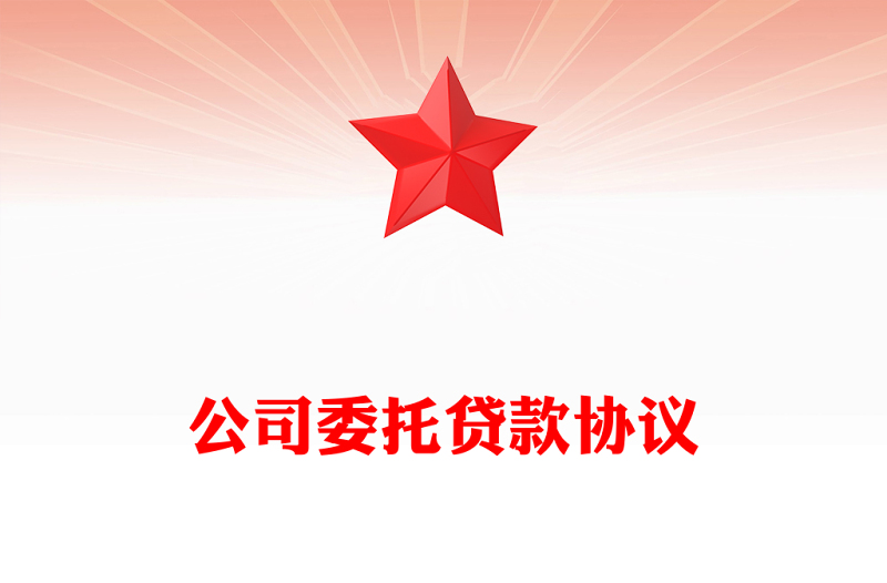 公司委托贷款协议