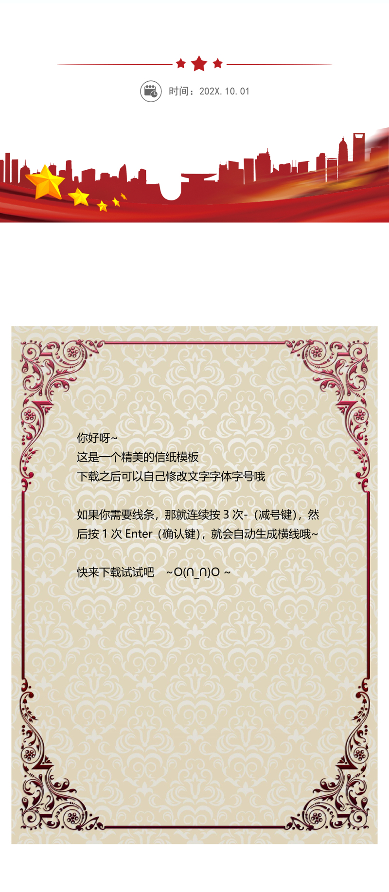 欧式边框信纸word模板