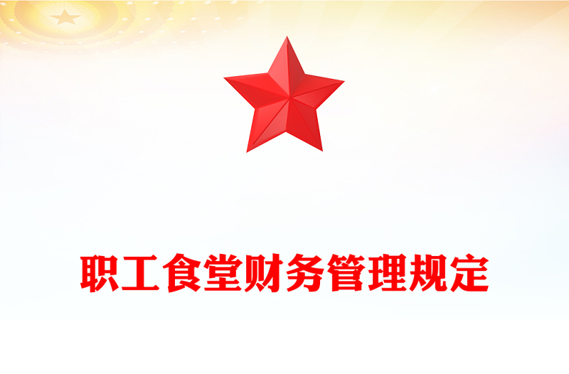 职工食堂财务管理规定