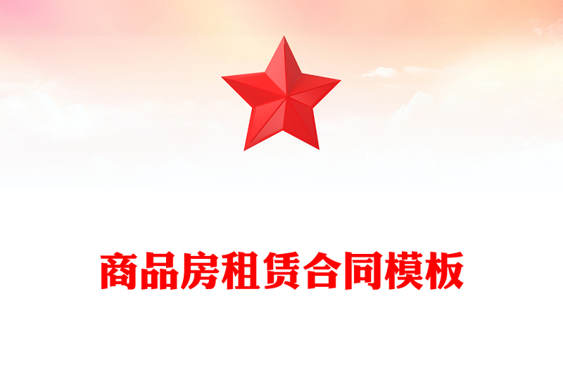 商品房租赁合同模板