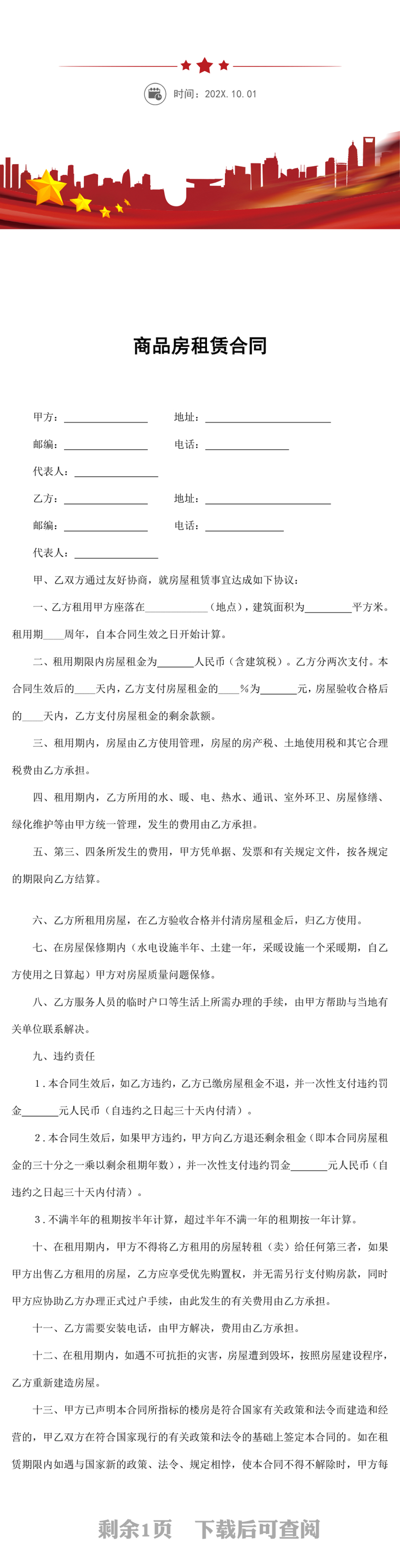 商品房租赁合同模板