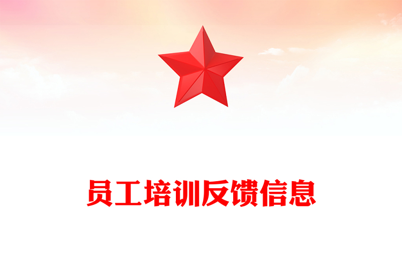 员工培训反馈信息