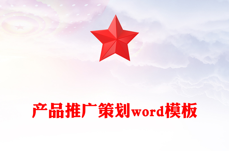 产品推广策划word模板