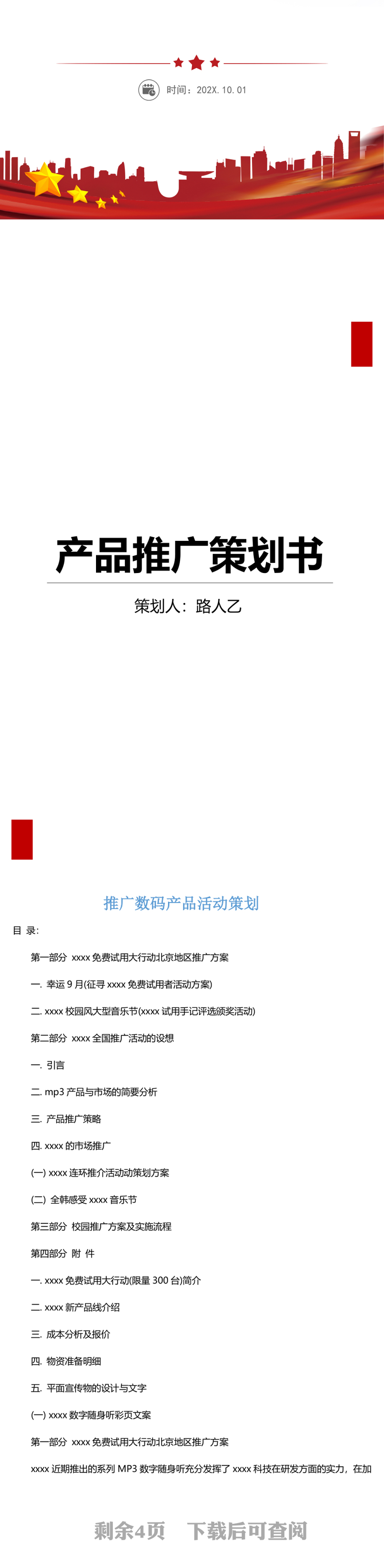 产品推广策划word模板