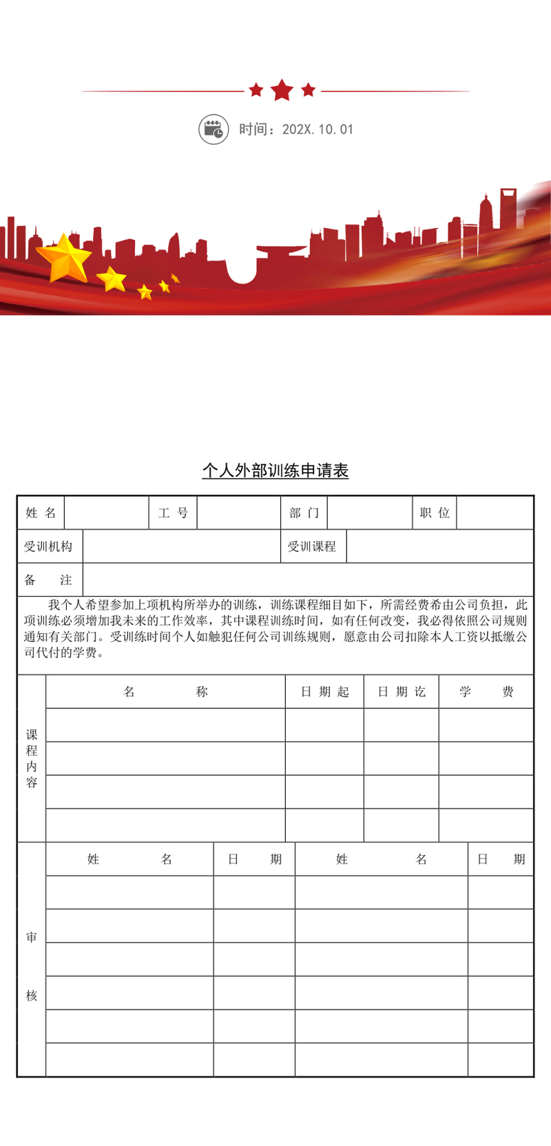 个人外部训练申请表