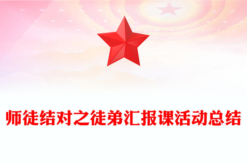 师徒结对之徒弟汇报课活动总结
