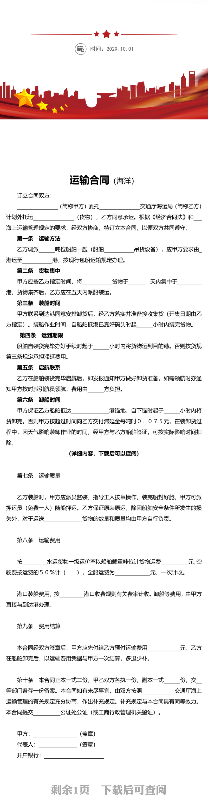 海洋运输合同word文档模板