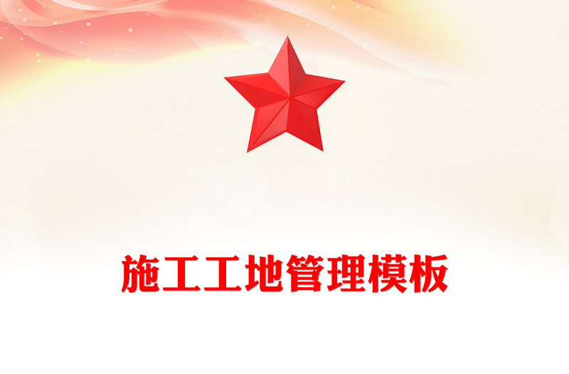 施工工地管理模板