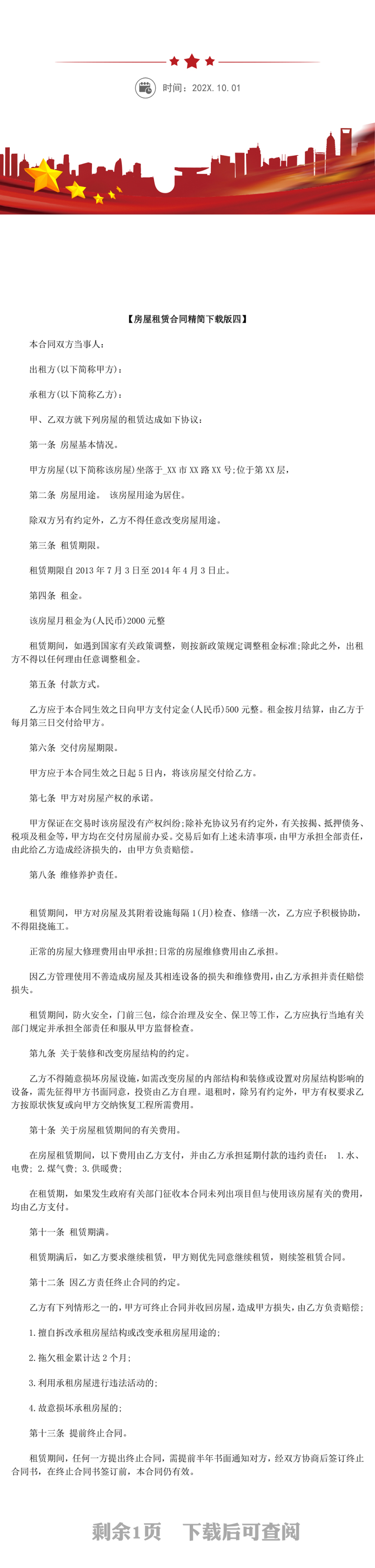 2017房屋租赁合同精简下载 4