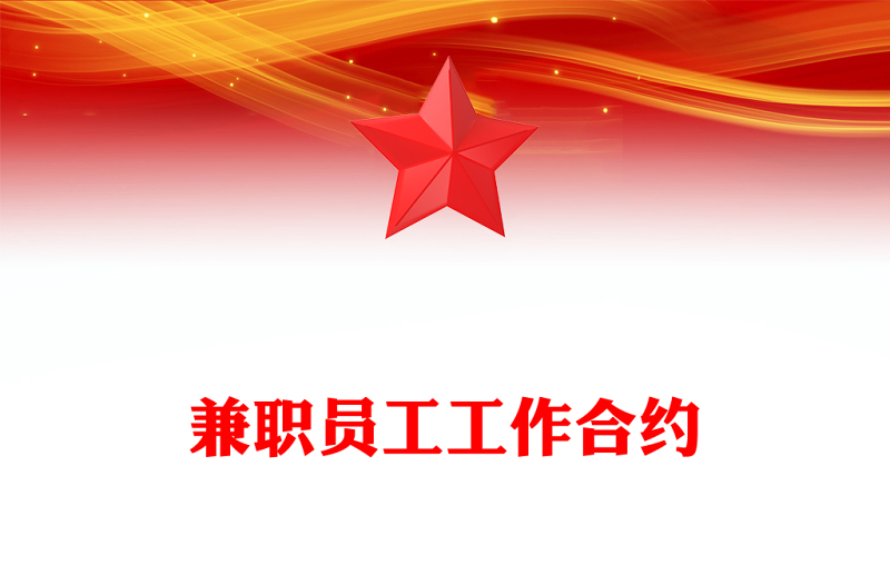 兼职员工工作合约