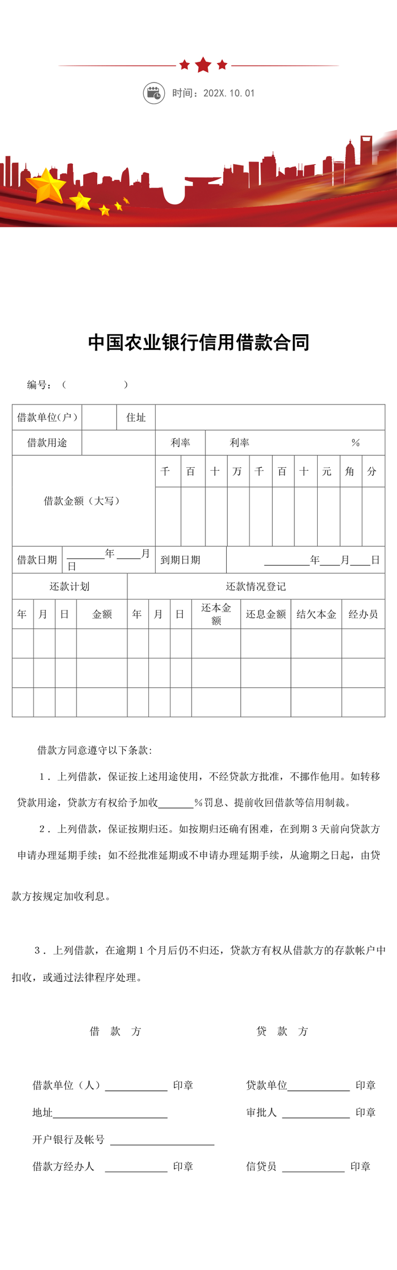 信用借款合同word模板