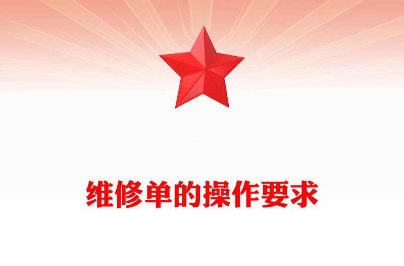 维修单的操作要求