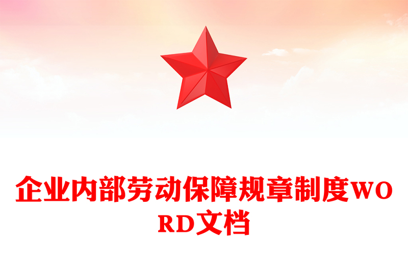 企业内部劳动保障规章制度WORD文档