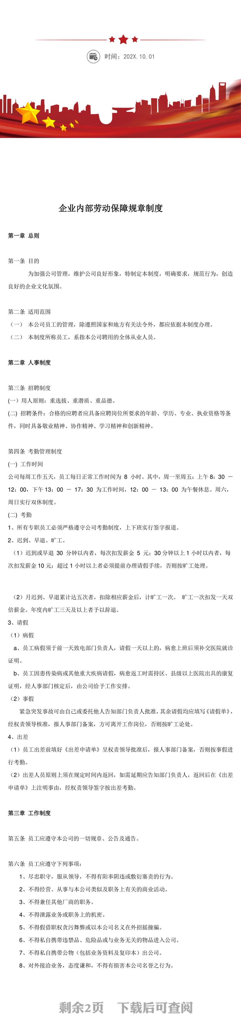 企业内部劳动保障规章制度WORD文档