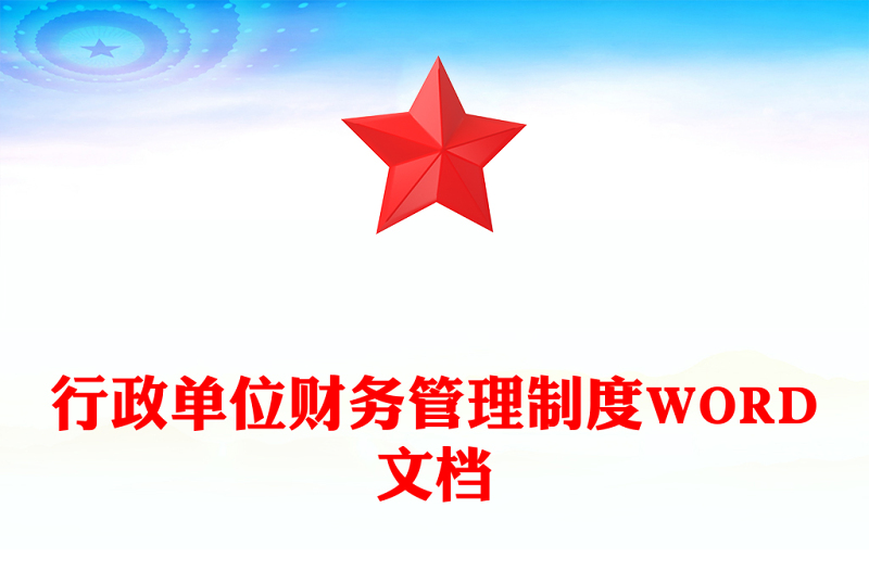 行政单位财务管理制度WORD文档