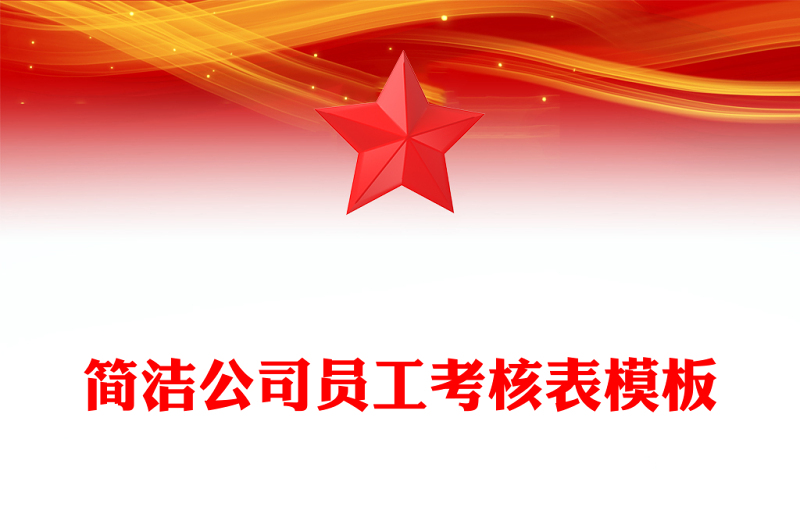 简洁公司员工考核表模板