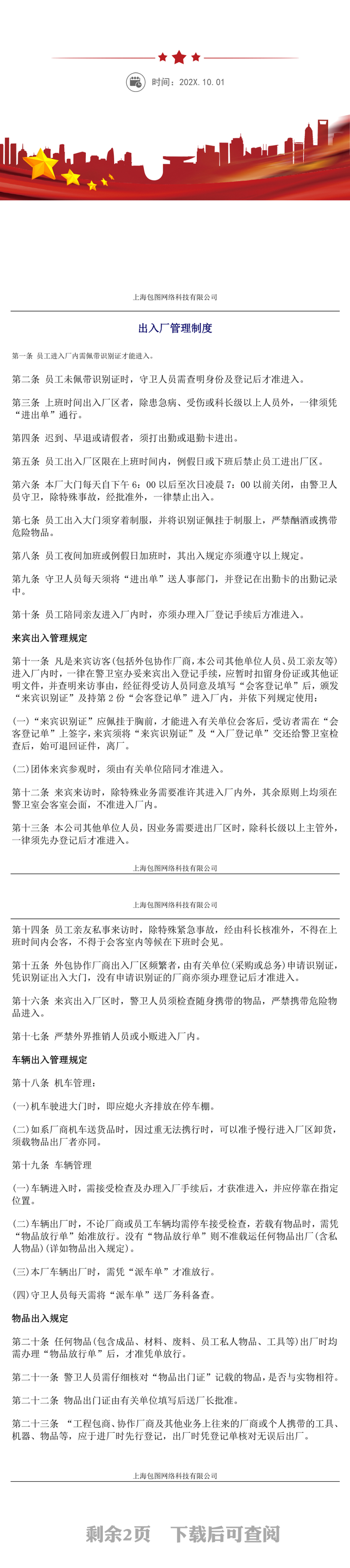 出入厂管理制度范文