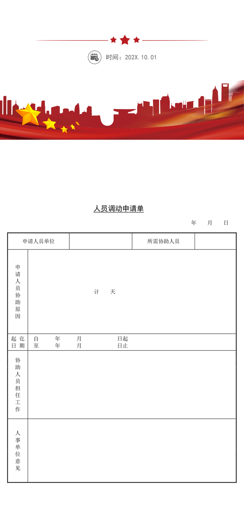 人员调动申请单模板