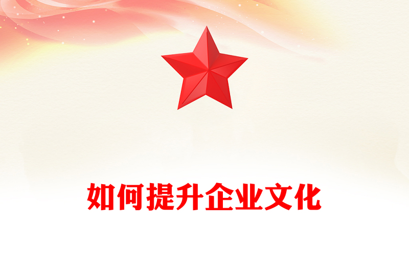 如何提升企业文化
