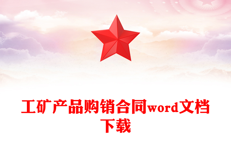 工矿产品购销合同word文档下载