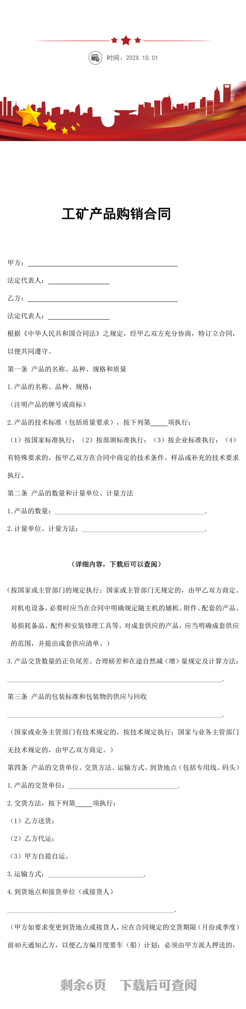 工矿产品购销合同word文档下载